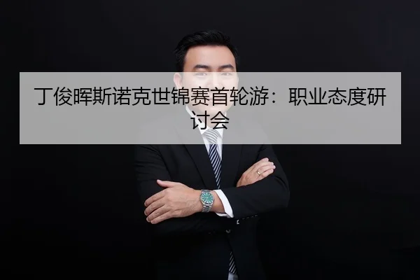 ding-jun-hui-si-nuo-ke-shi-jin-sai-shou-lun-you-zhi-ye-tai-du-yan-tao-hui-3-674.jpg