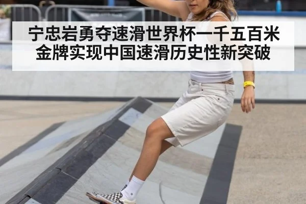 宁忠岩勇夺速滑世界杯一千五百米金牌实现中国速滑历史性新突破
