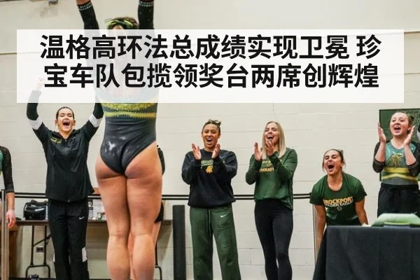 温格高环法总成绩实现卫冕 珍宝车队包揽领奖台两席创辉煌