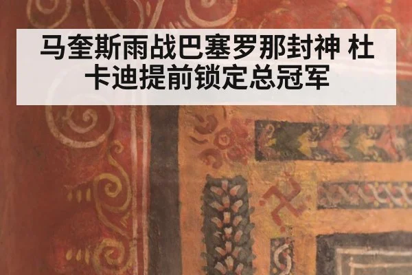 马奎斯雨战巴塞罗那封神 杜卡迪提前锁定总冠军