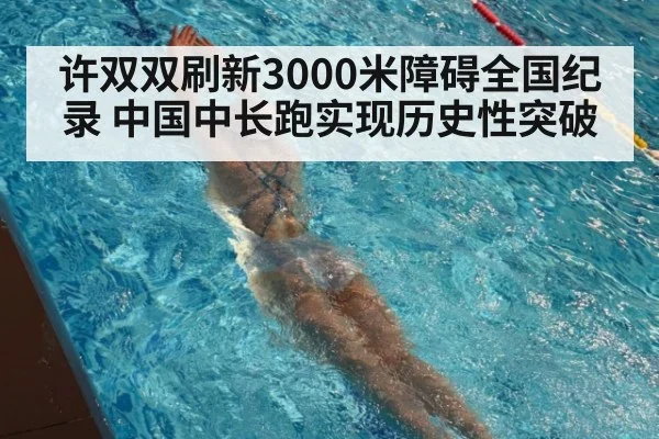 许双双刷新3000米障碍全国纪录 中国中长跑实现历史性突破