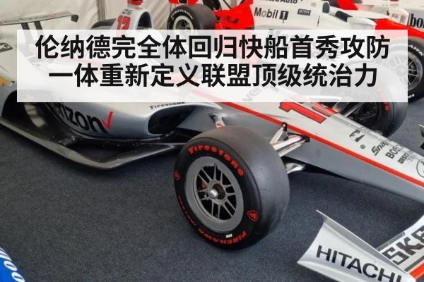 伦纳德完全体回归快船首秀攻防一体重新定义联盟顶级统治力